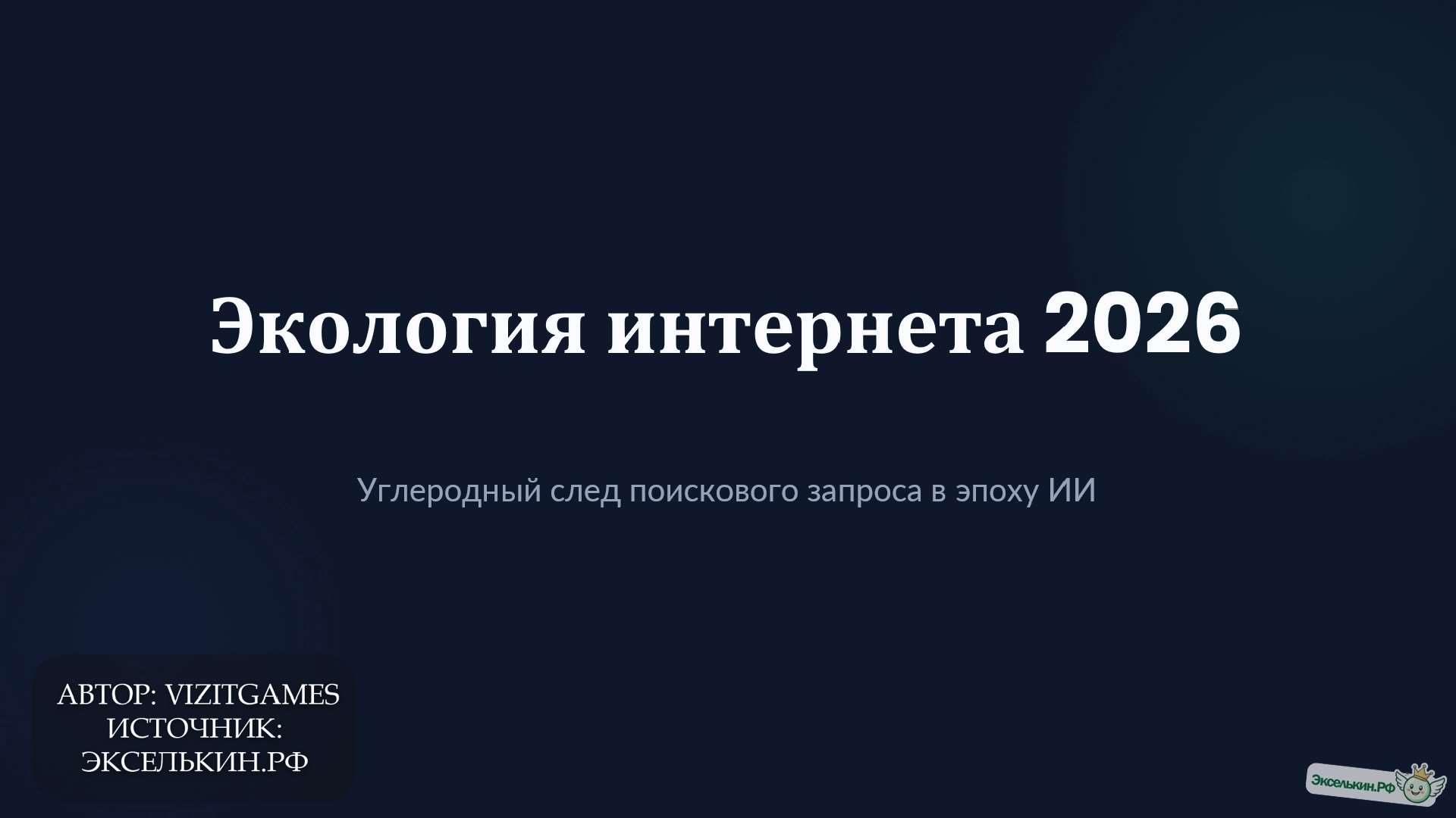 Экология интернета 2026