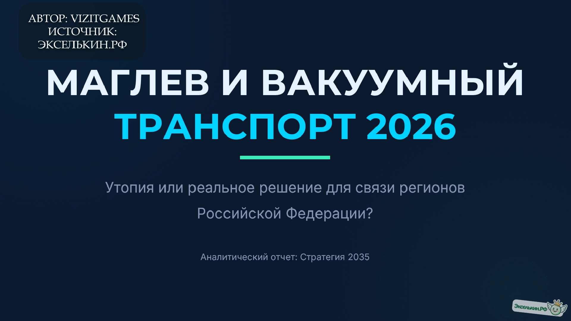 Маглев и Вакуумный Транспорт в РФ