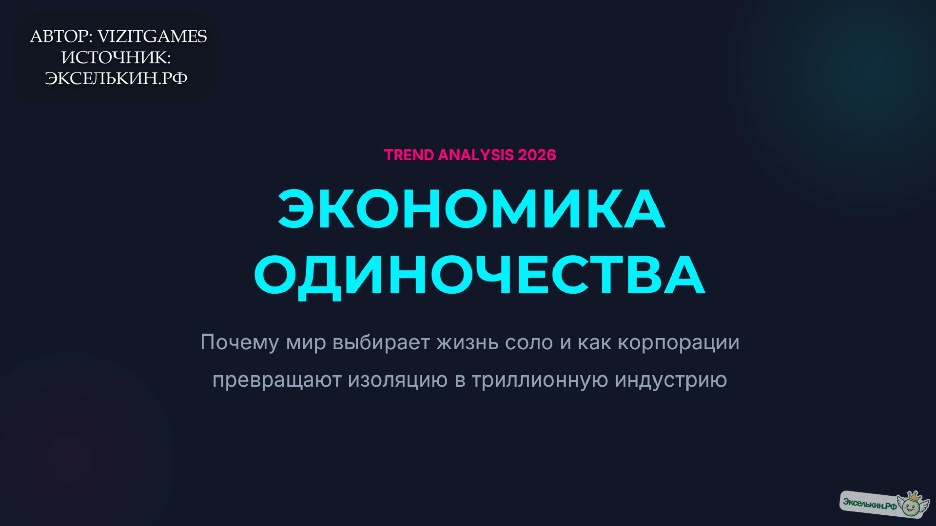 Экономика одиночества 2026