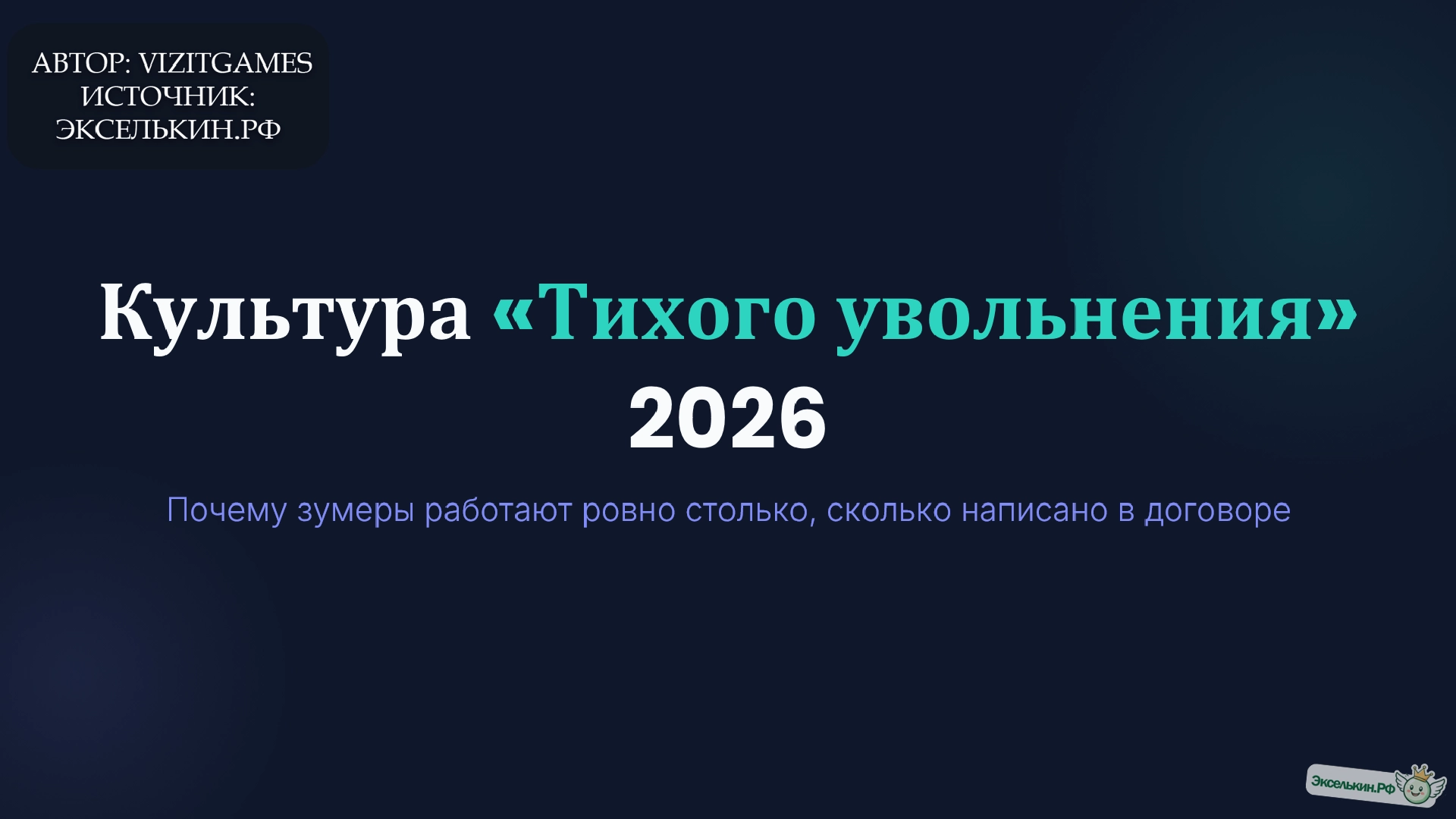 Культура "тихого увольнения" 2026