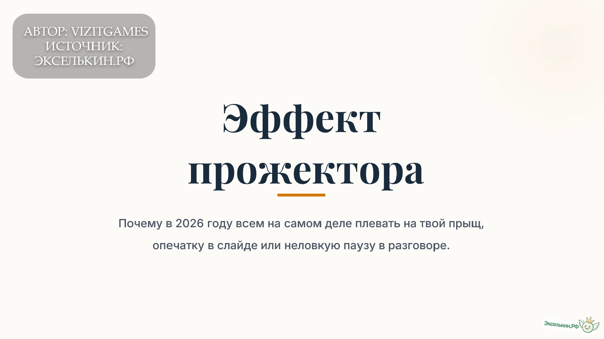 Эффект прожектора 2026