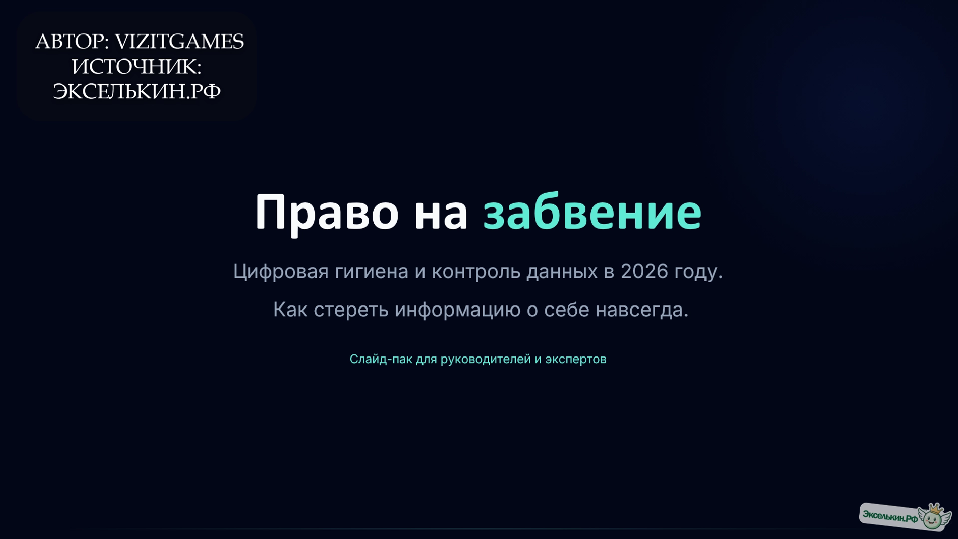 Право на забвение 2026