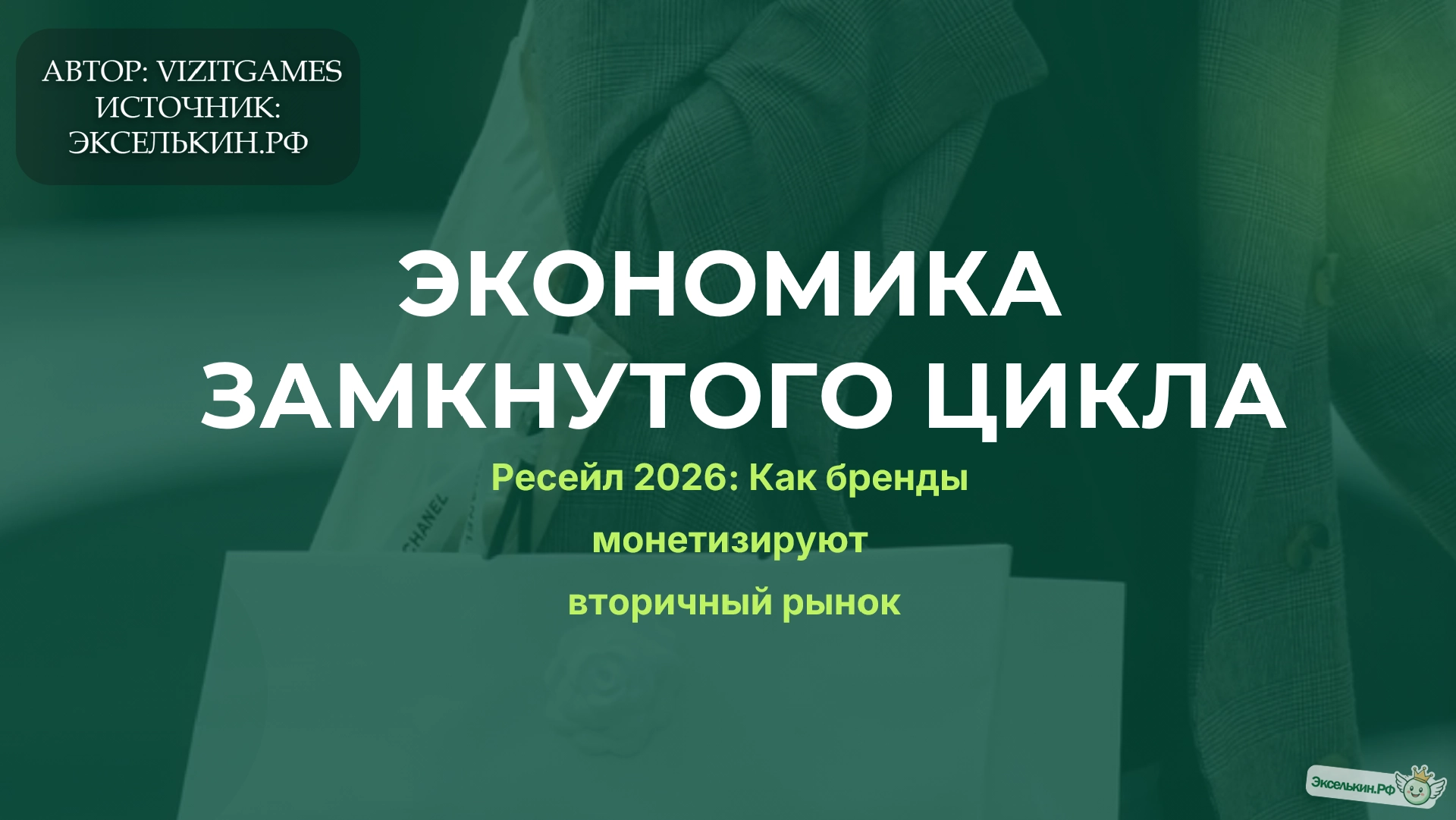 Экономика замкнутого цикла Ресейл 2026