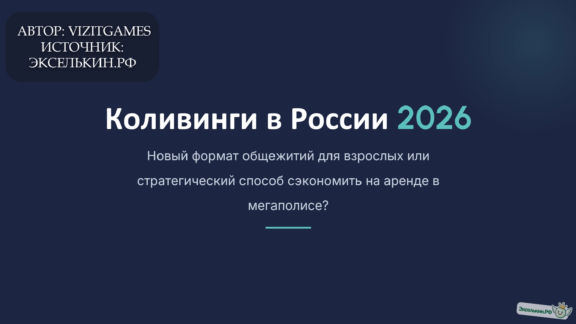 Коливинги в России 2026 Новая реальность жилья