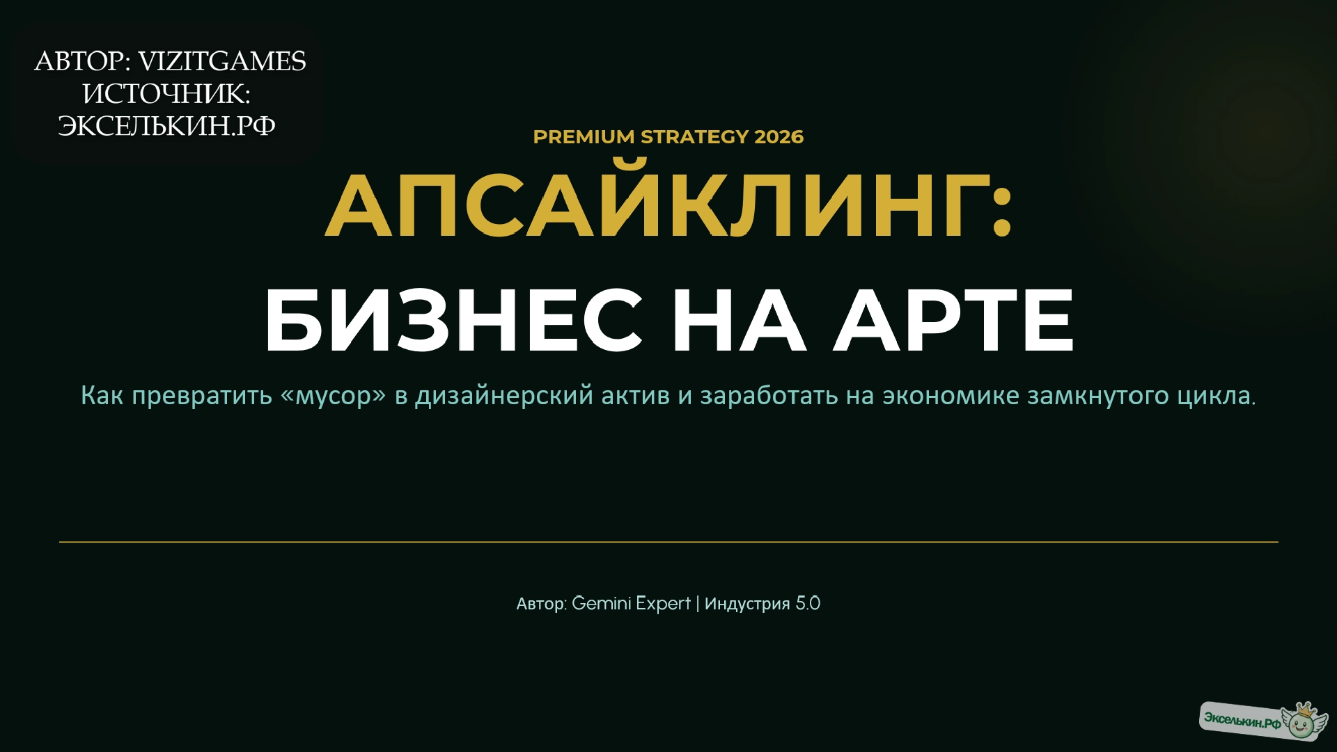 Апсайклинг (Upcycling) Бизнес на Арте