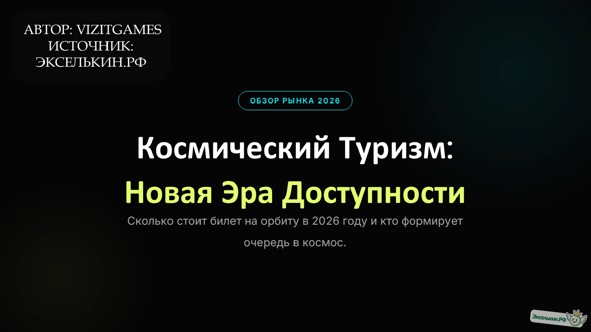 Космический туризм 2026 Билеты и Аудитория