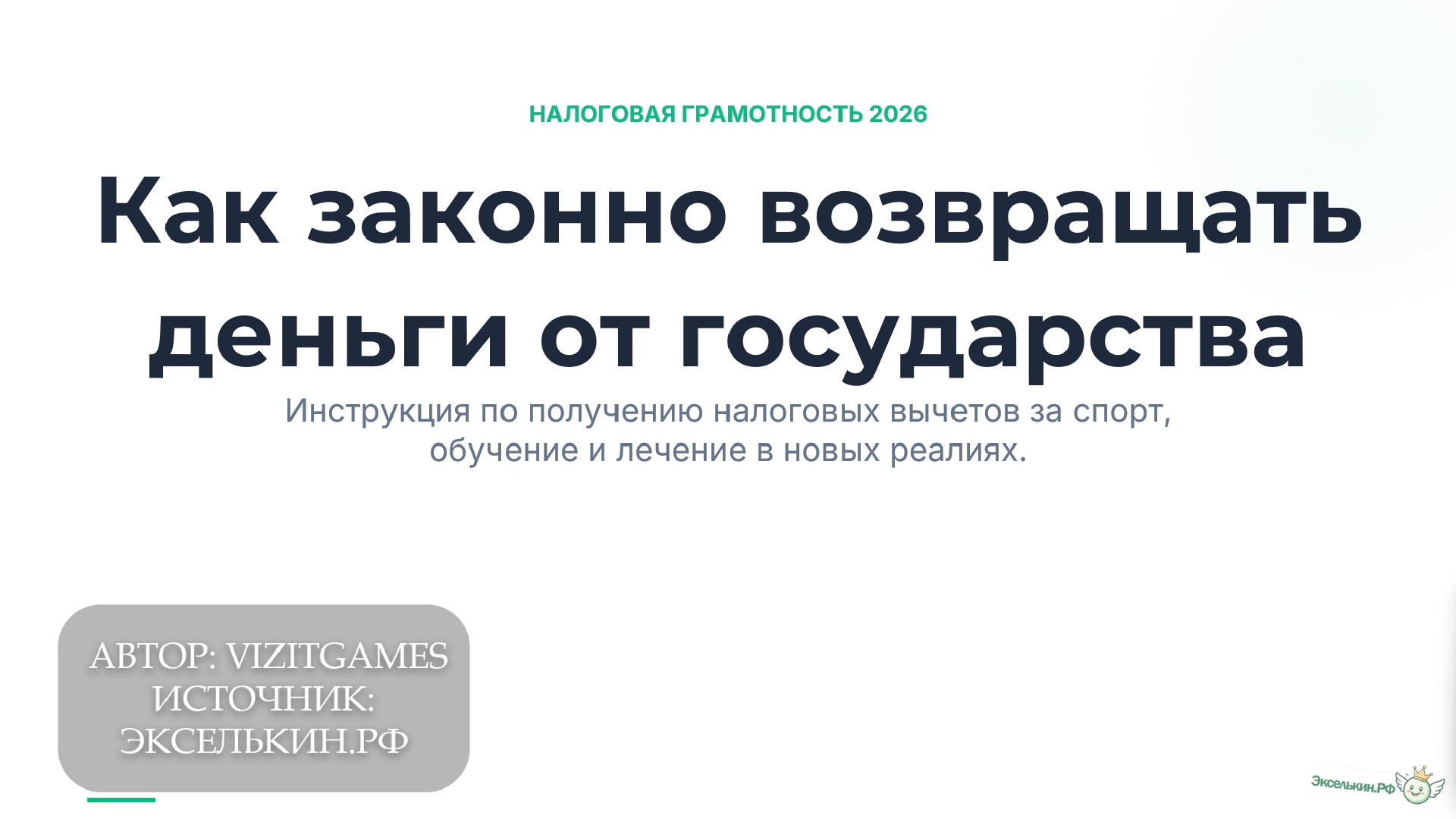 Налоговая грамотность 2026