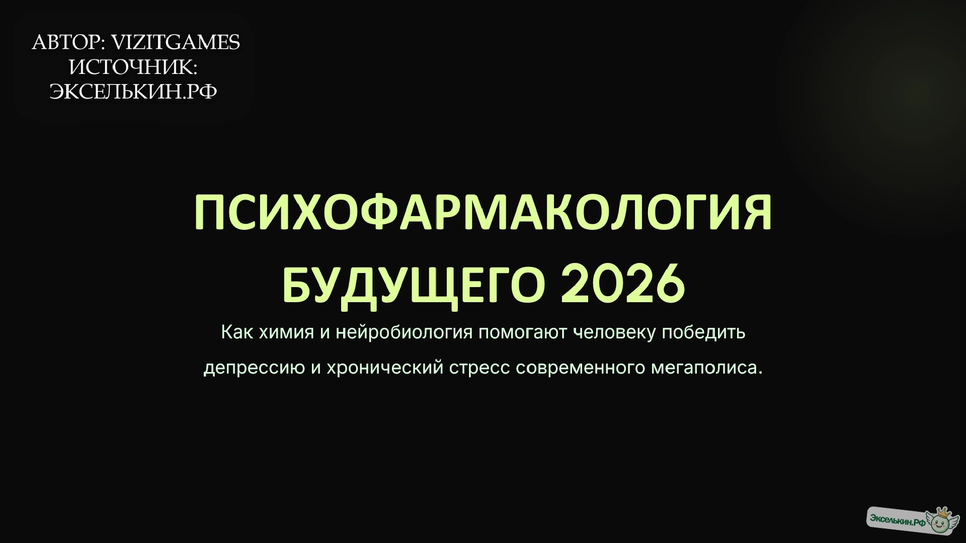 Психофармакология Будущего 2026