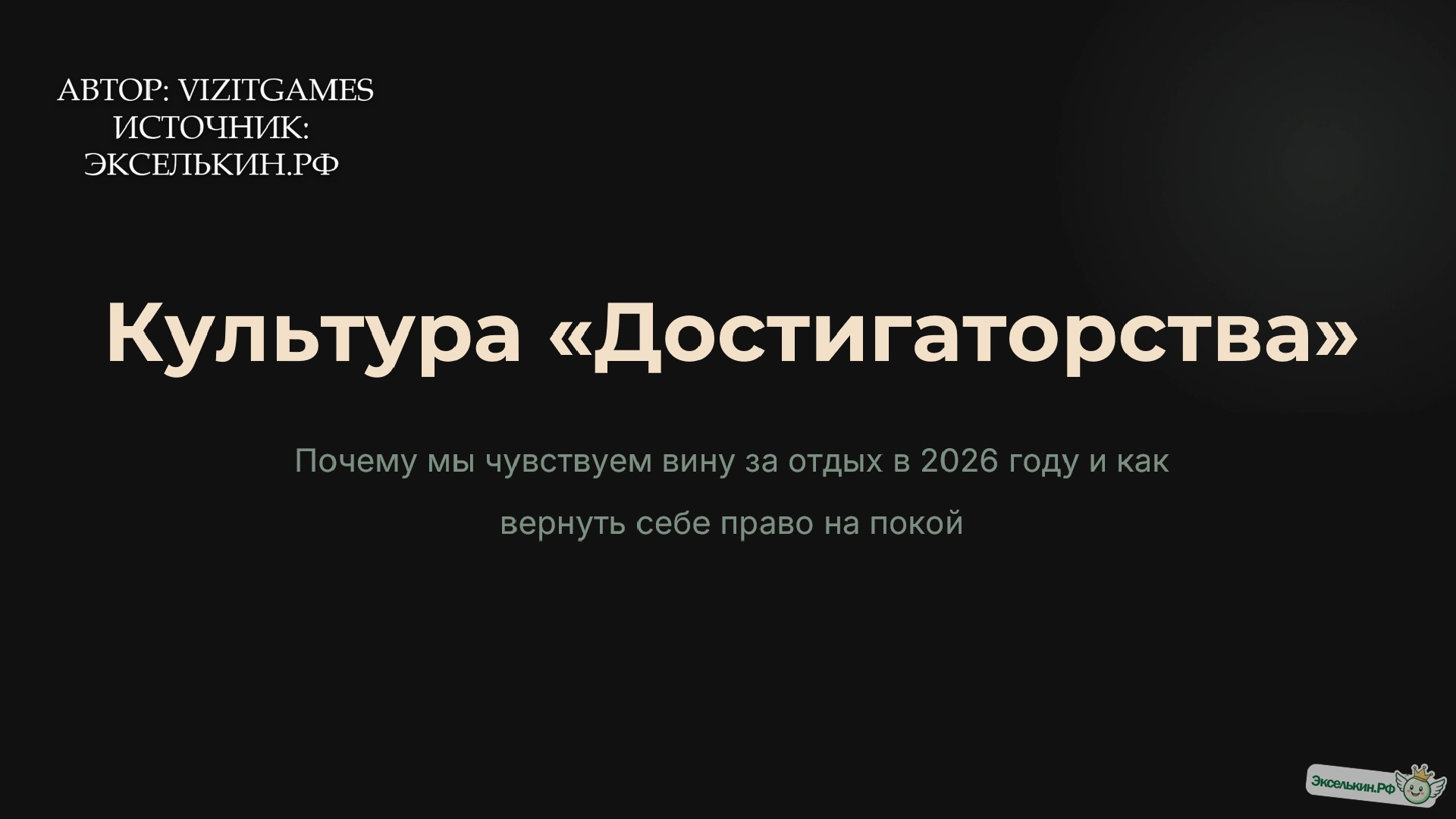 Культура «Достигаторства» 2026