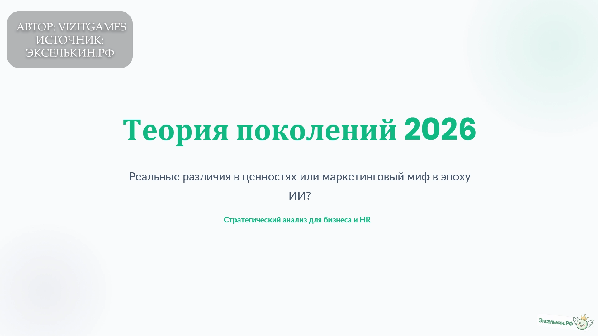 Теория поколений 2026