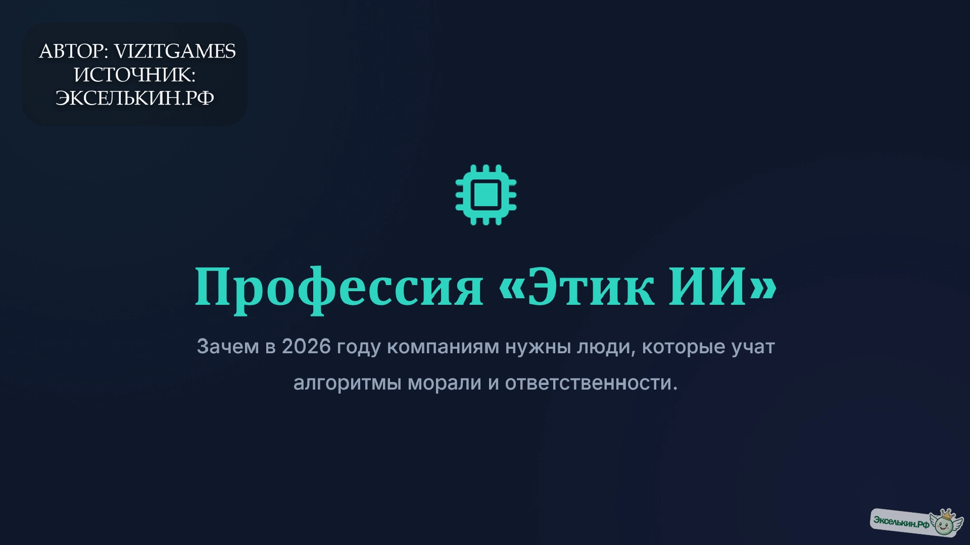 Профессия Этик ИИ 2026