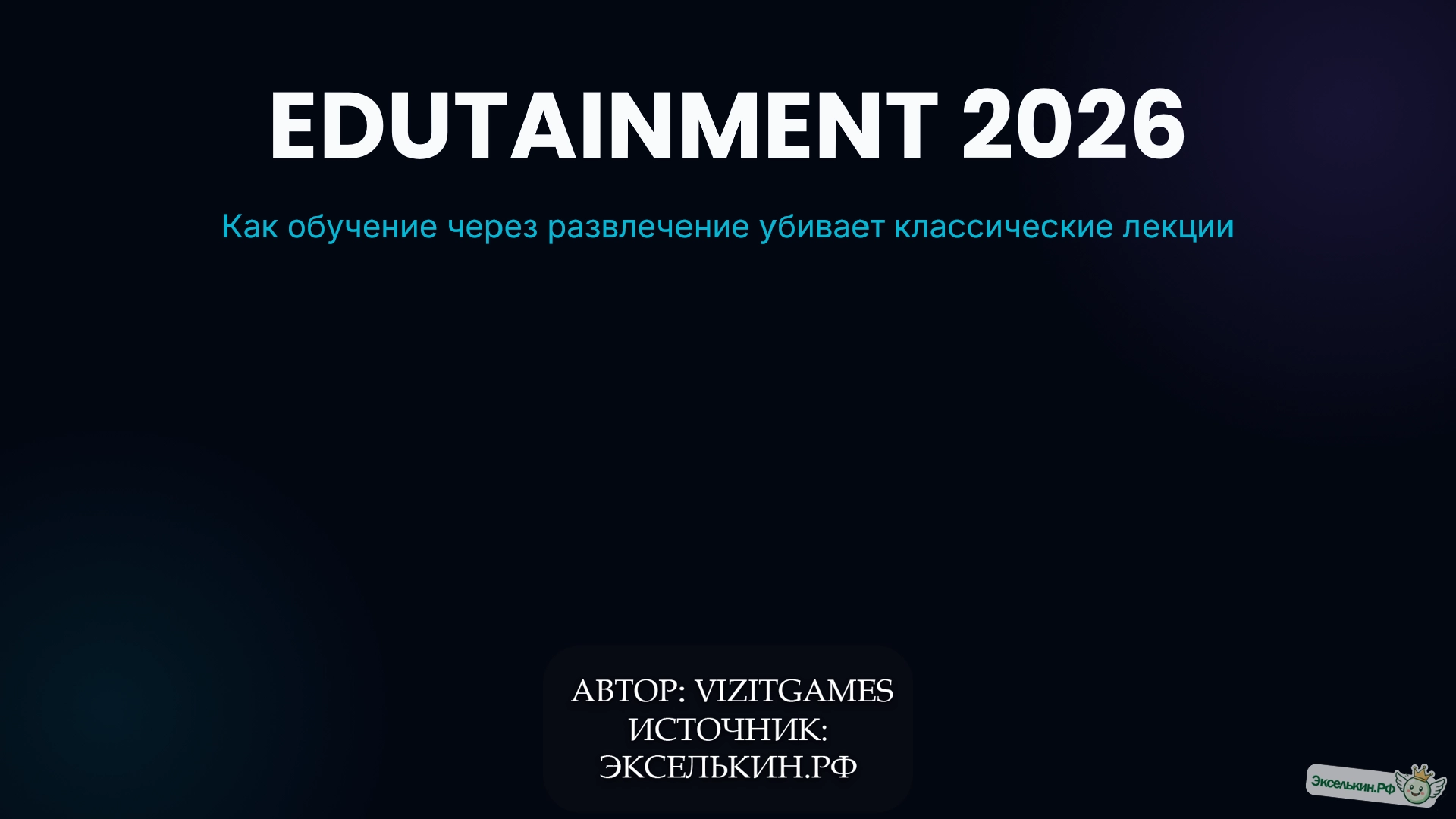 Edutainment 2026