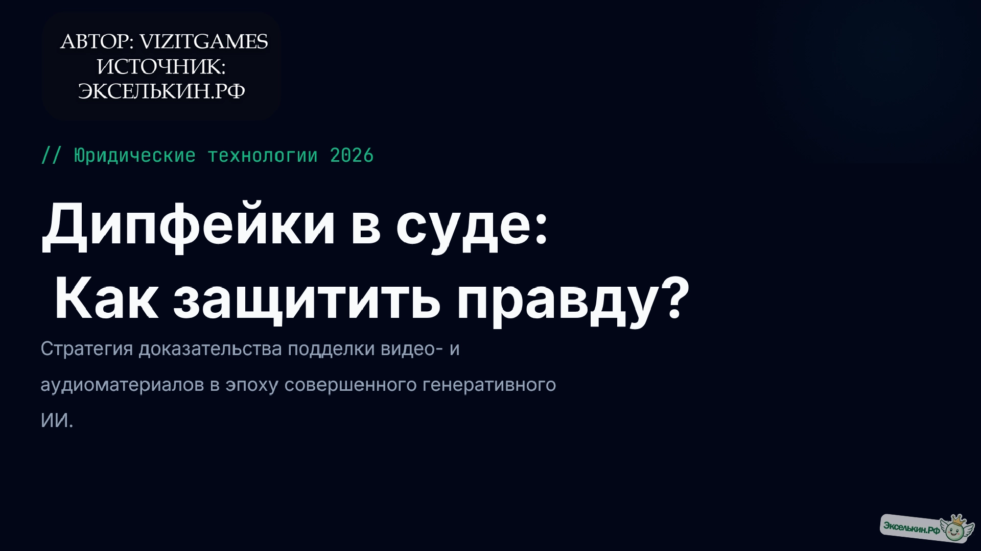 Дипфейки в суде 2026