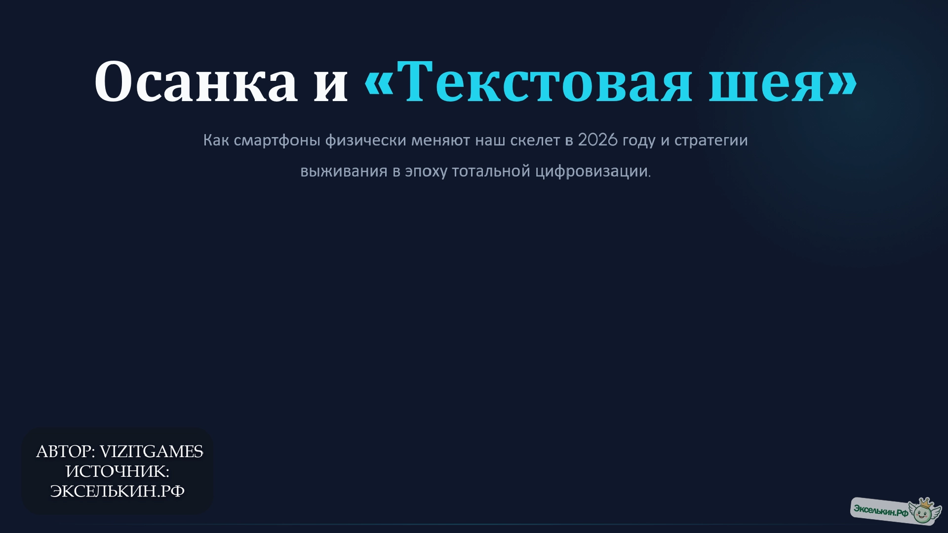 Осанка и Текстовая шея Скелет в цифровую эпоху 2026
