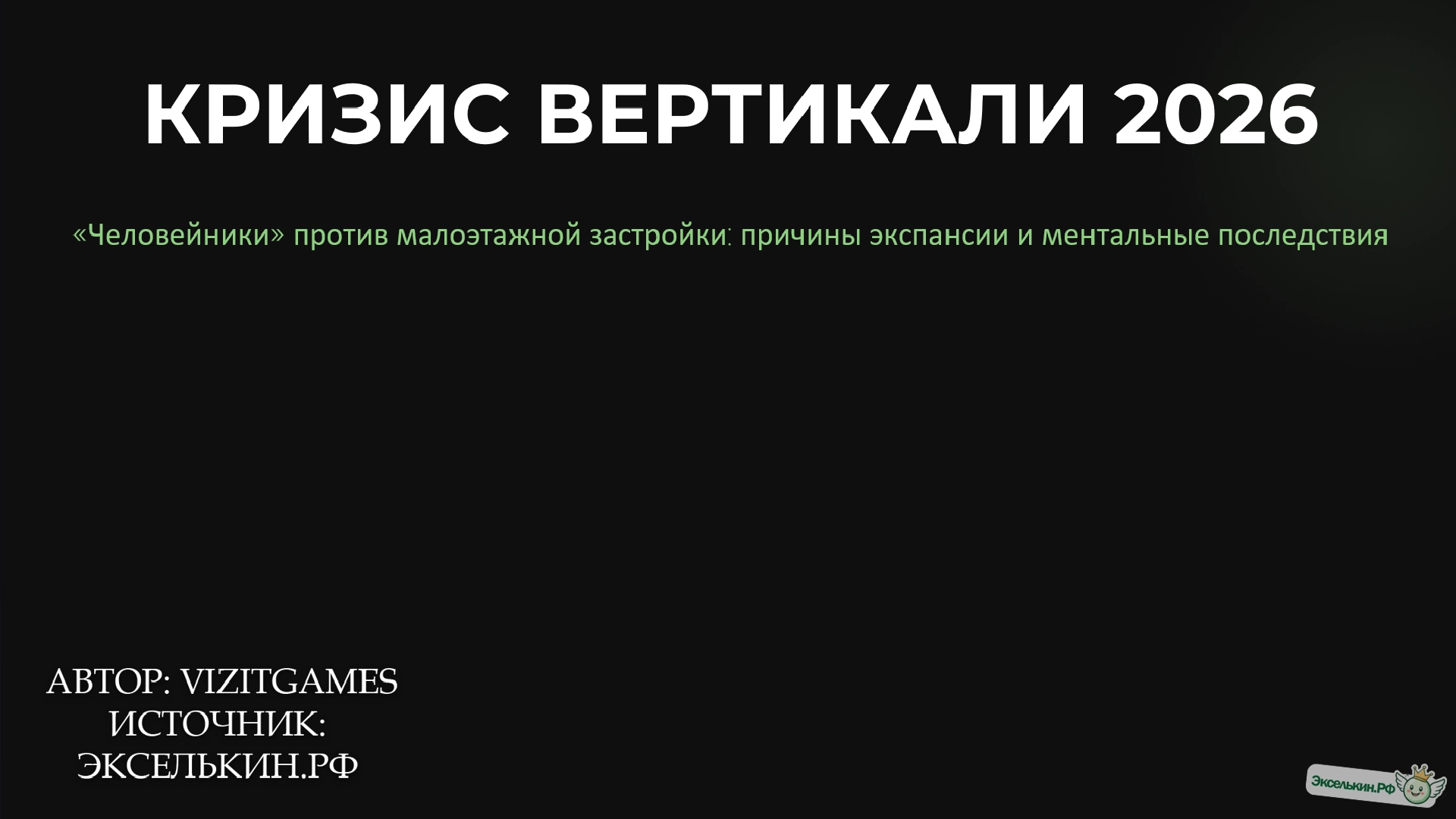 КРИЗИС ВЕРТИКАЛИ 2026