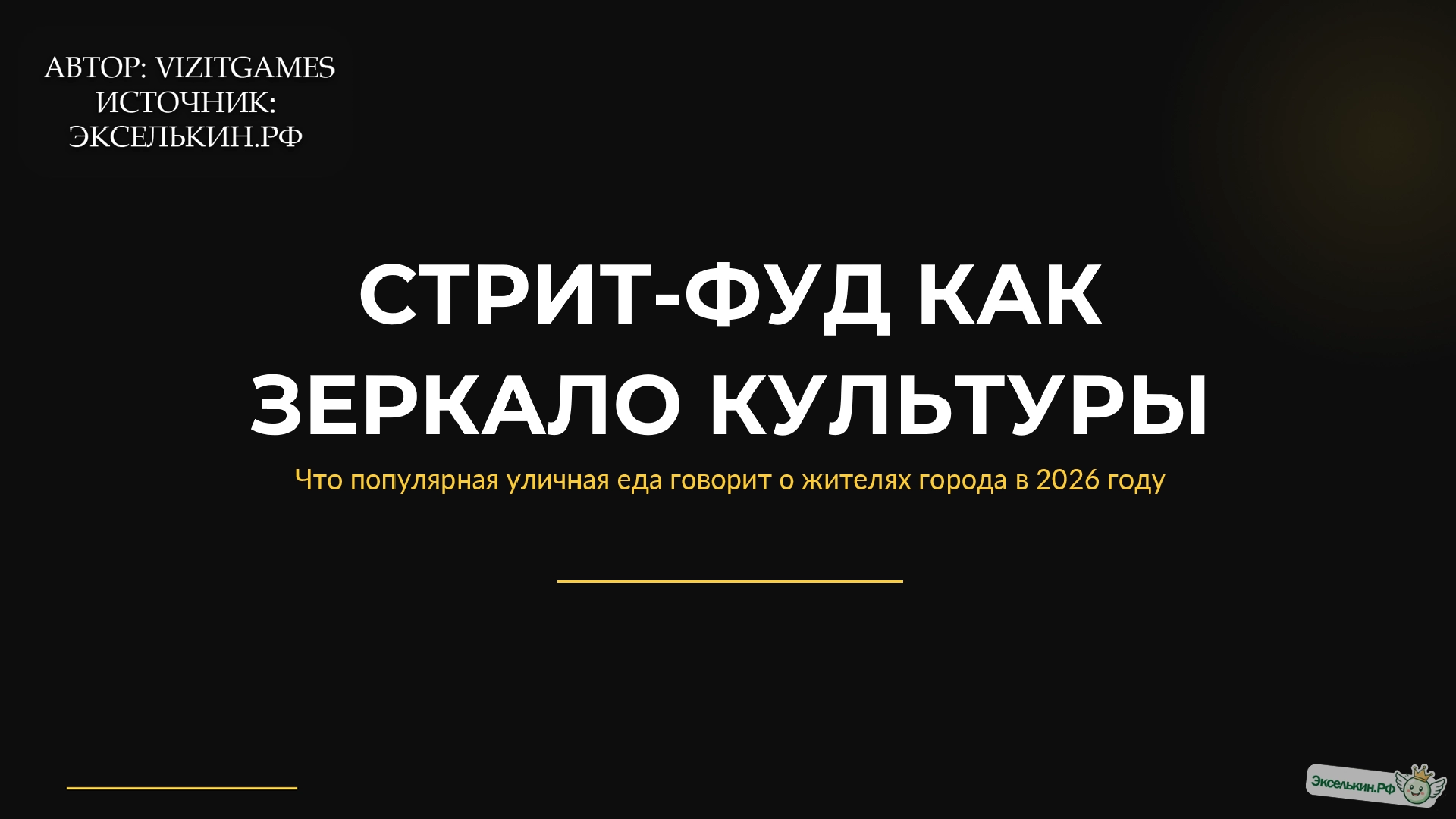 Стрит-фуд как зеркало культуры