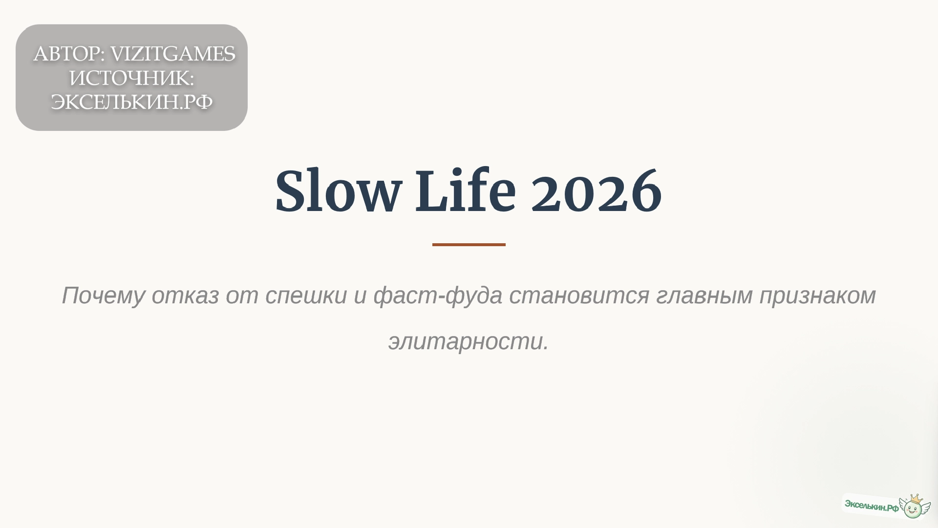 Slow Life 2026 Новая элитарность