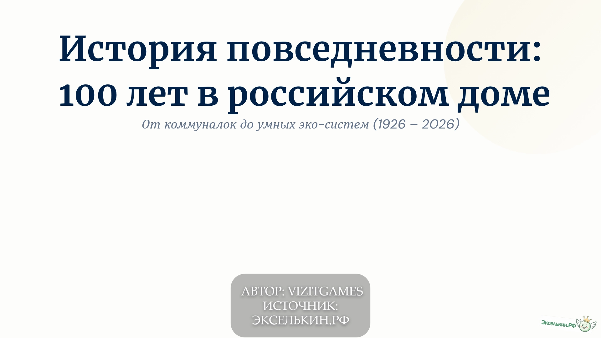 История повседневности в России (1926–2026)