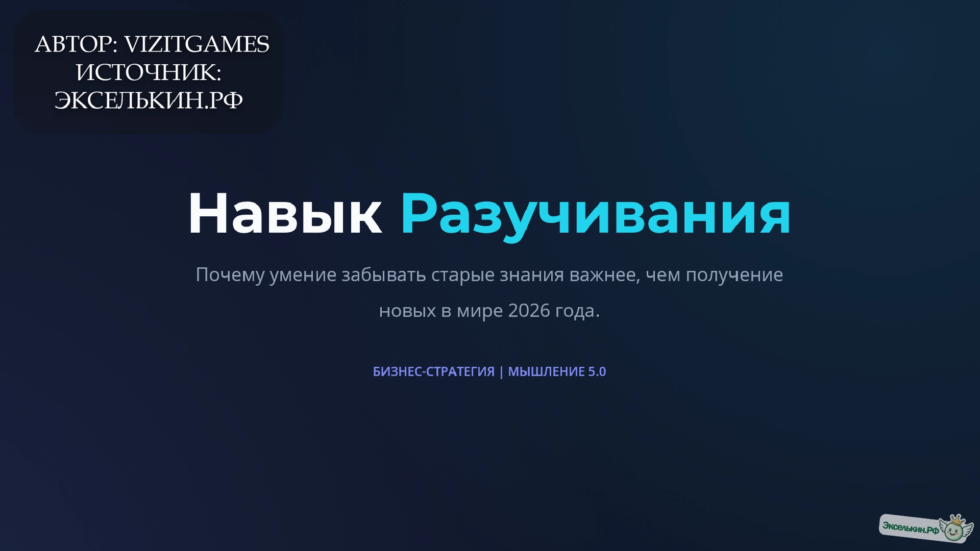 Навык Разучивания (Unlearning) 2026