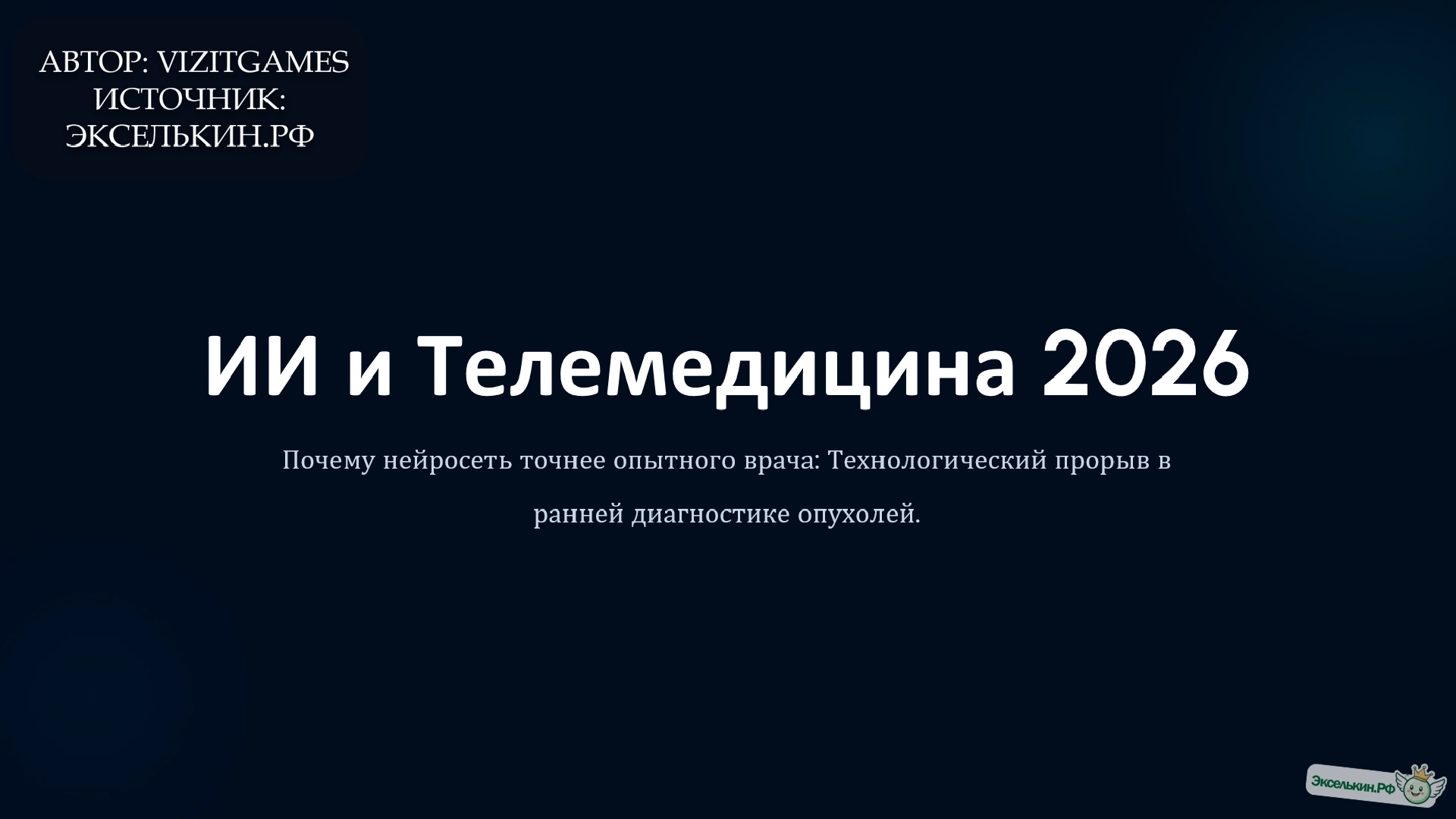 ИИ и Телемедицина 2026