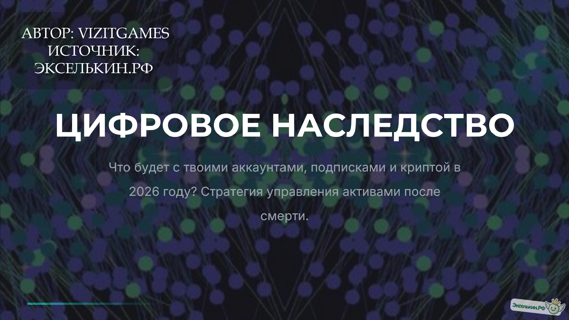 Цифровое наследство 2026