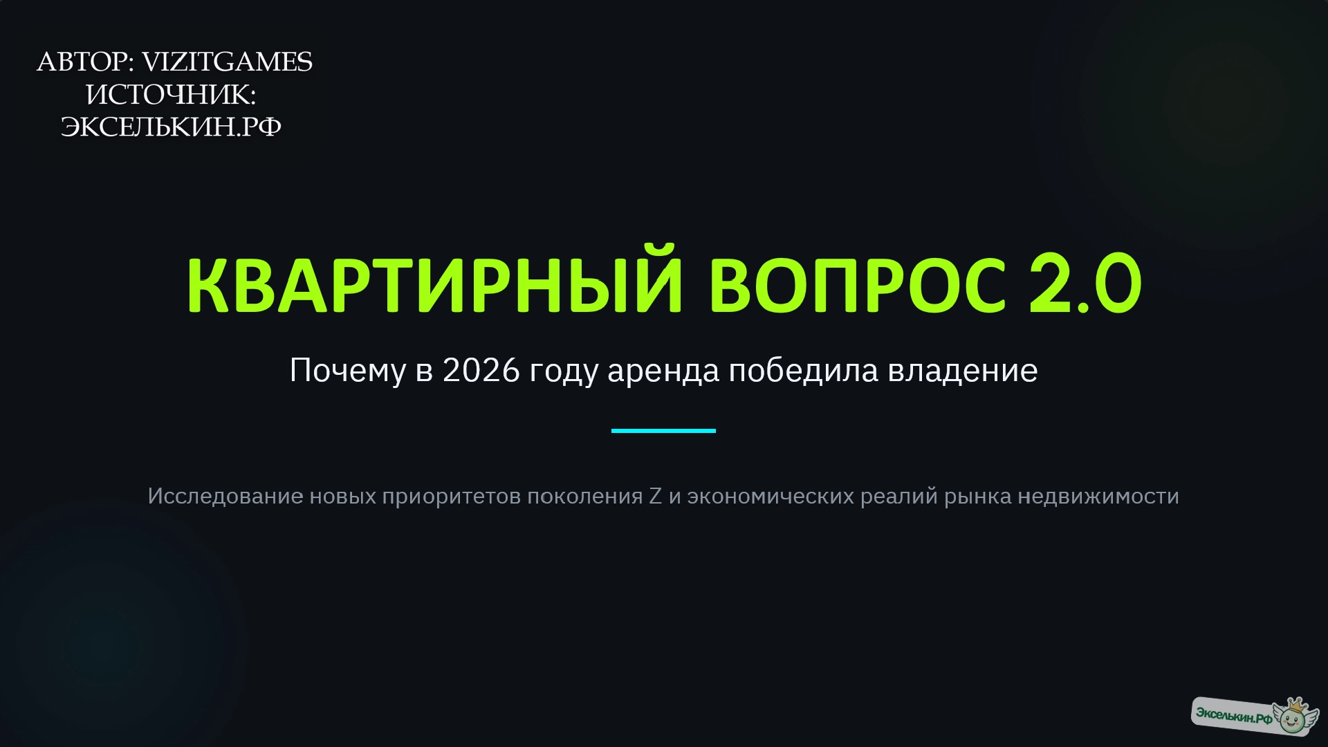 Квартирный вопрос 2.0