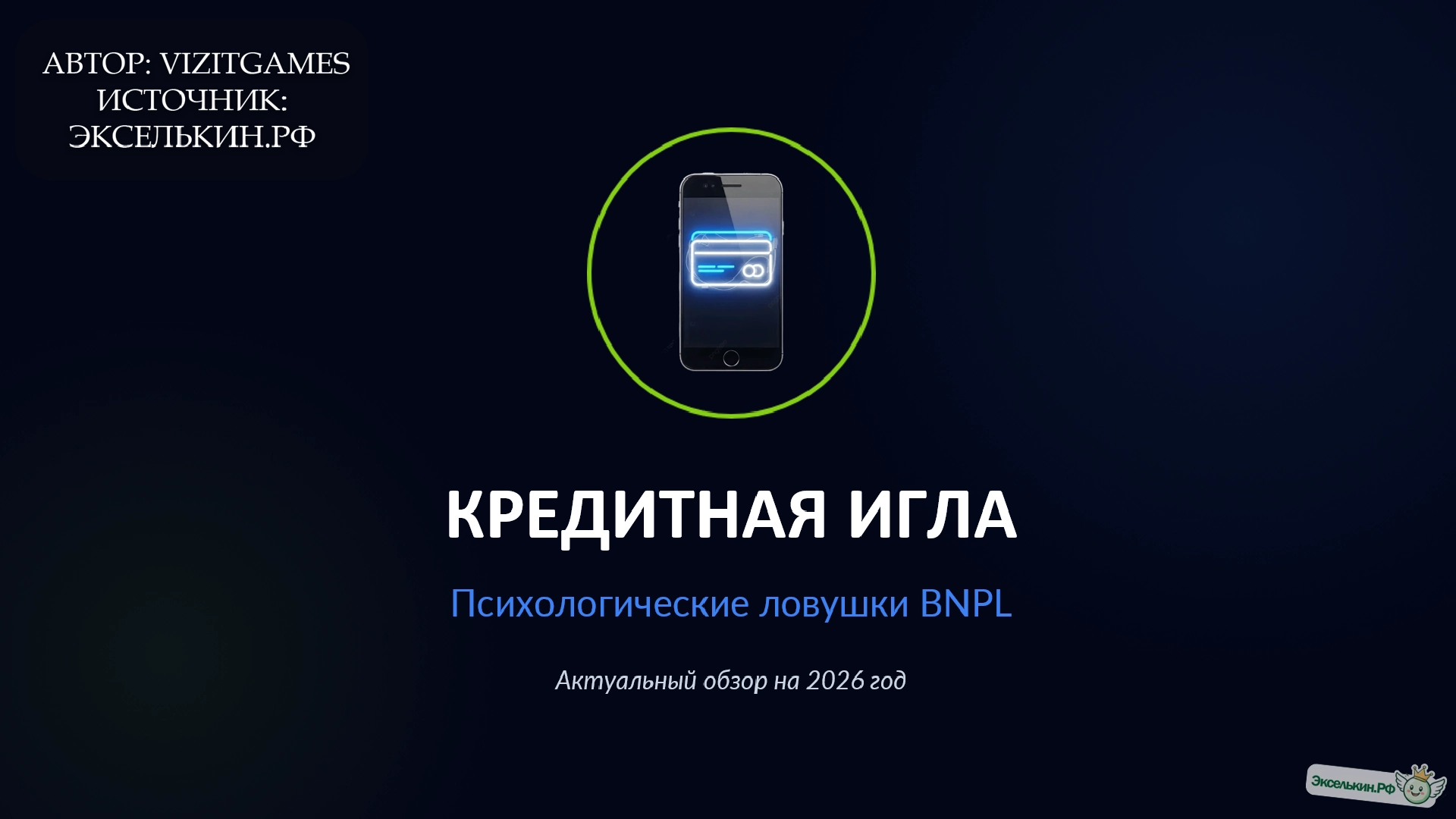 Кредитная игла Психологические ловушки BNPL