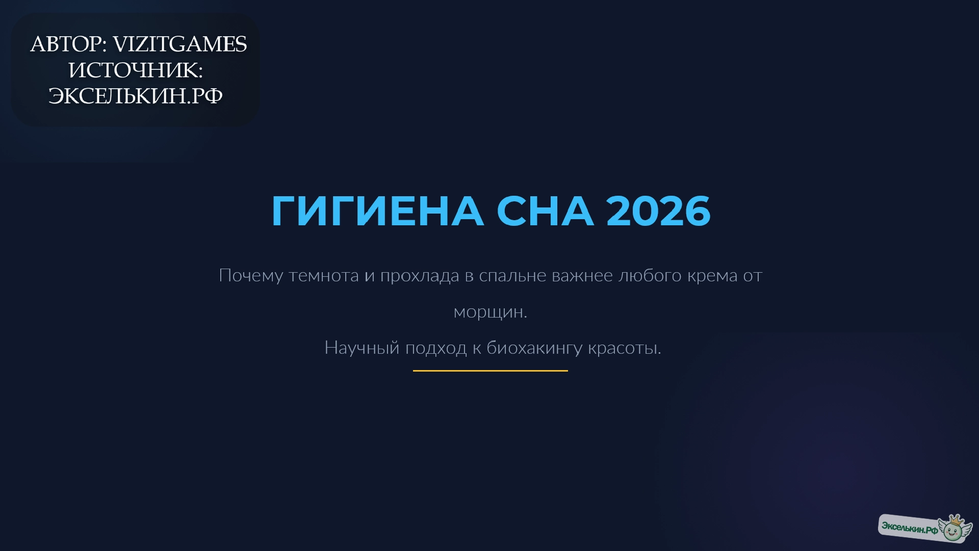 Гигиена сна 2026