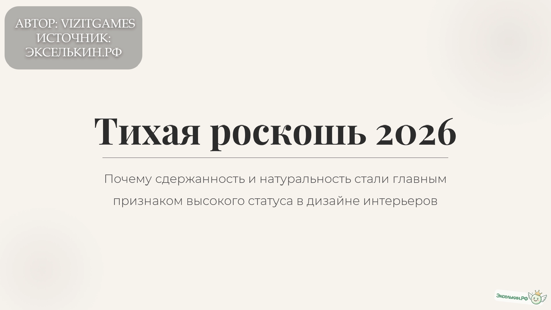 Тихая роскошь в интерьере 2026