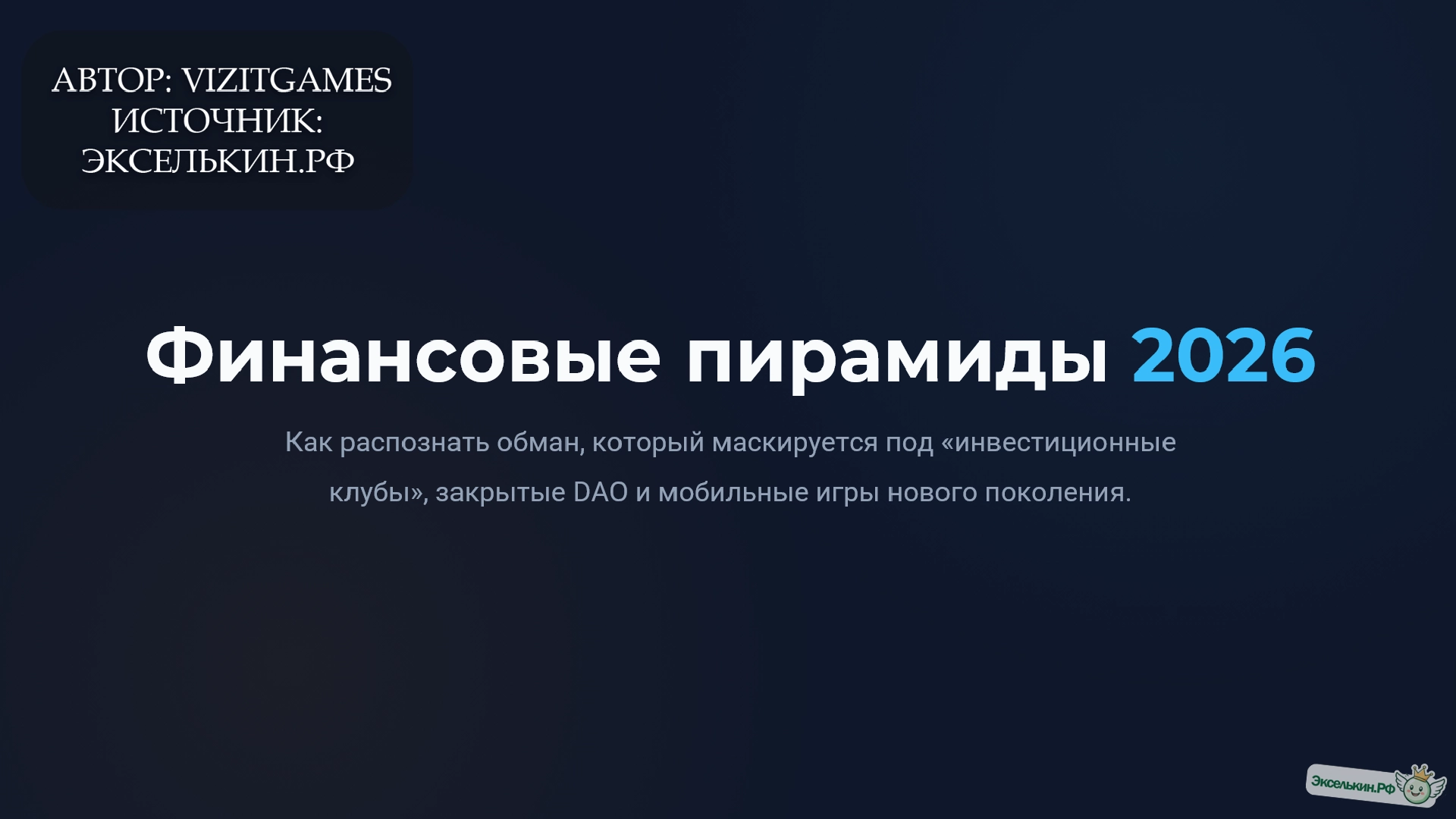 Финансовые пирамиды 2026