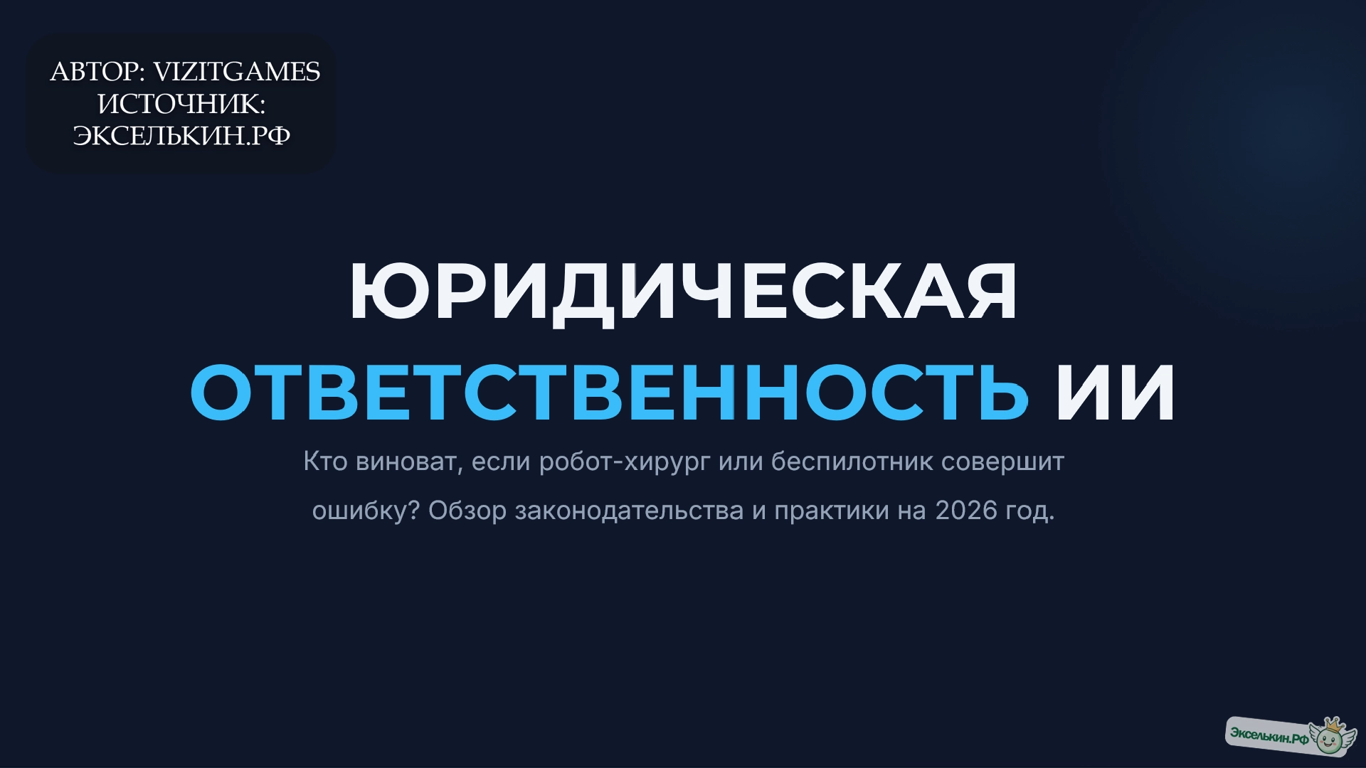 Юридическая ответственность ИИ (2026)
