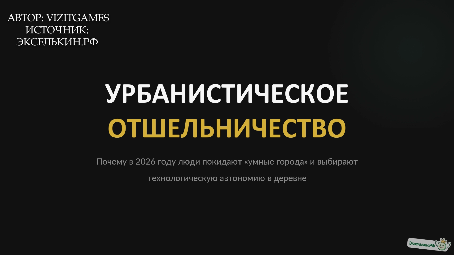 Урбанистическое отшельничество 2026