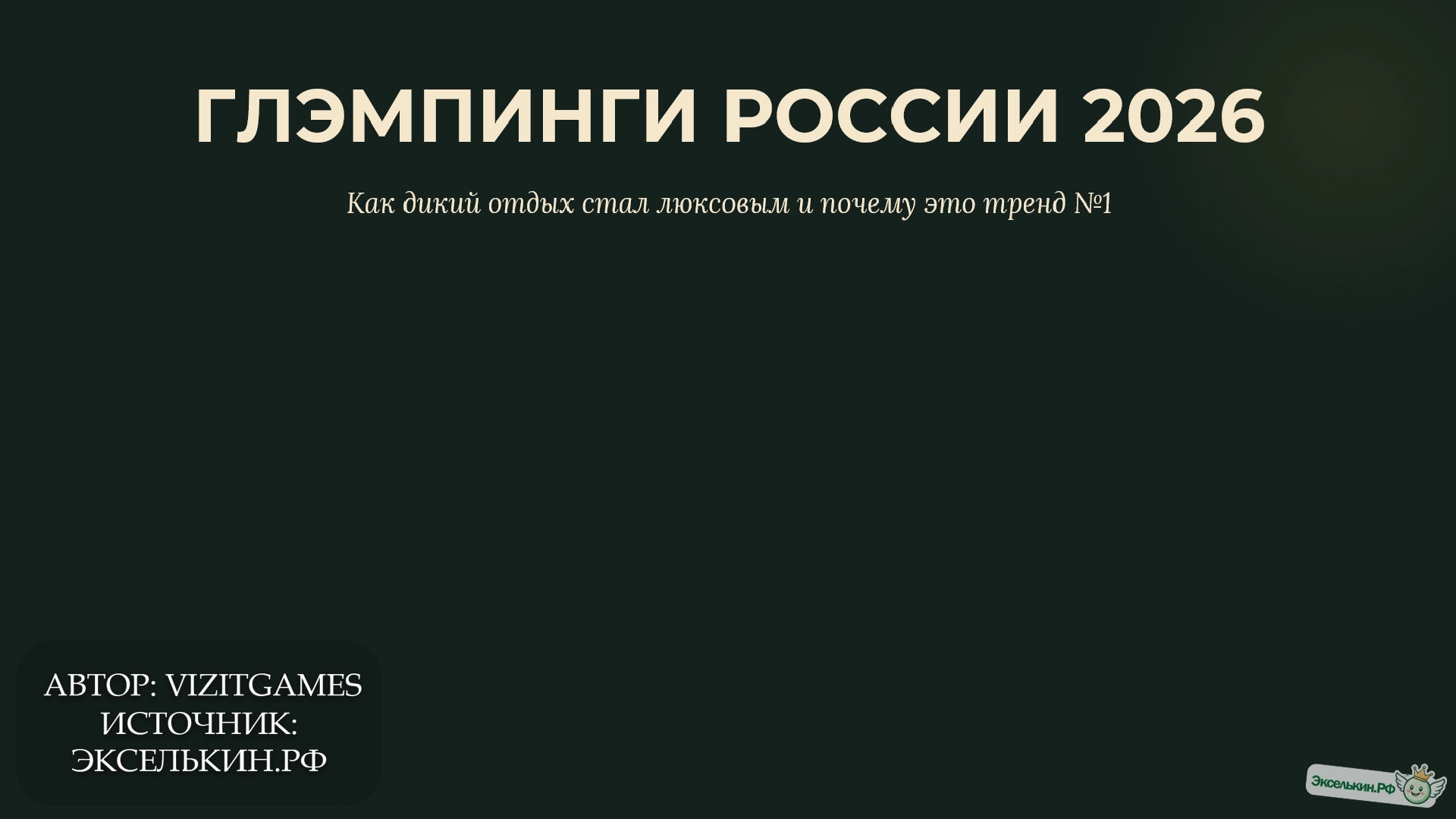 Глэмпинги России 2026