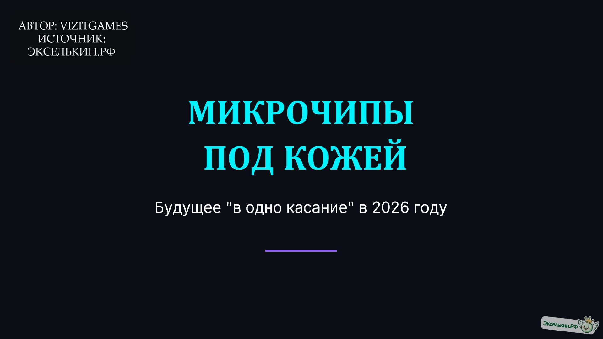 Микрочипы под кожей