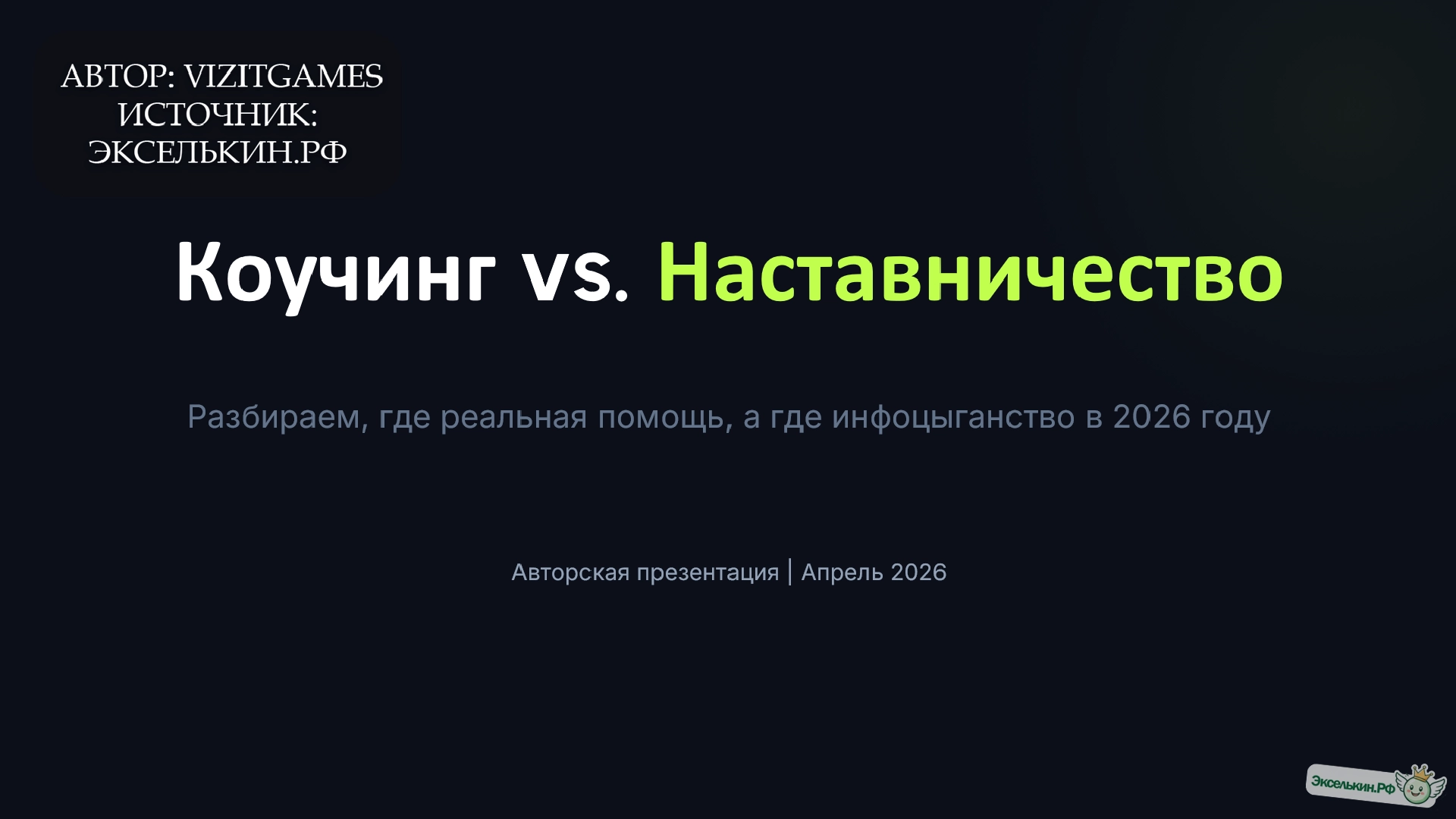 Коучинг vs. Наставничество 2026
