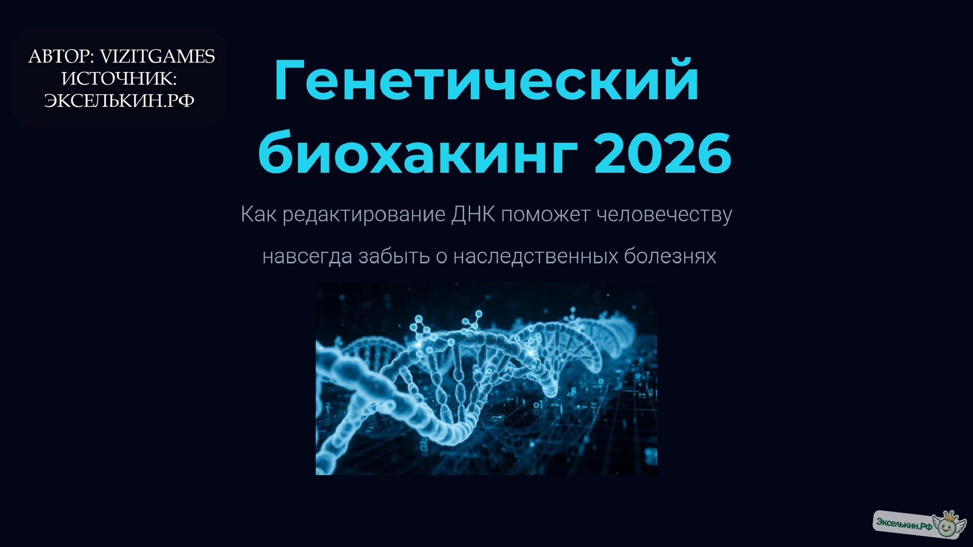 Генетический биохакинг 2026
