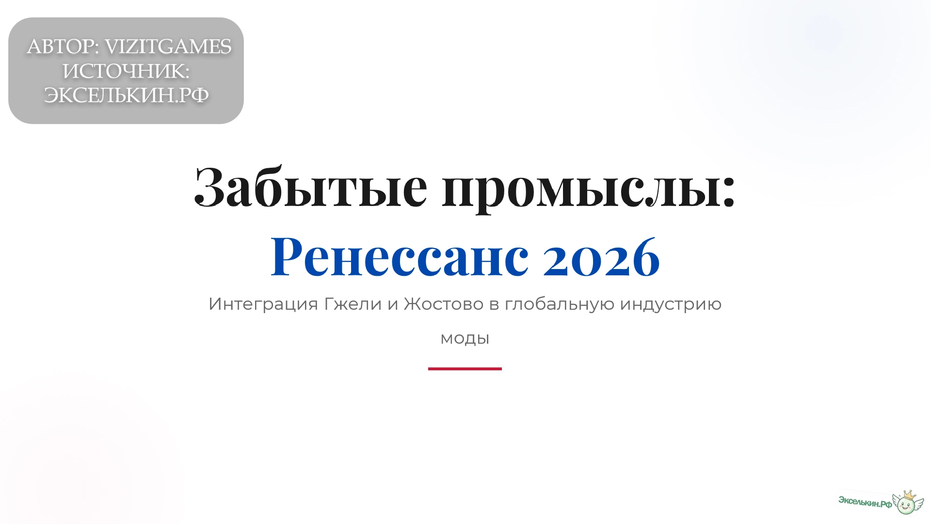 Забытые промыслы Ренессанс 2026