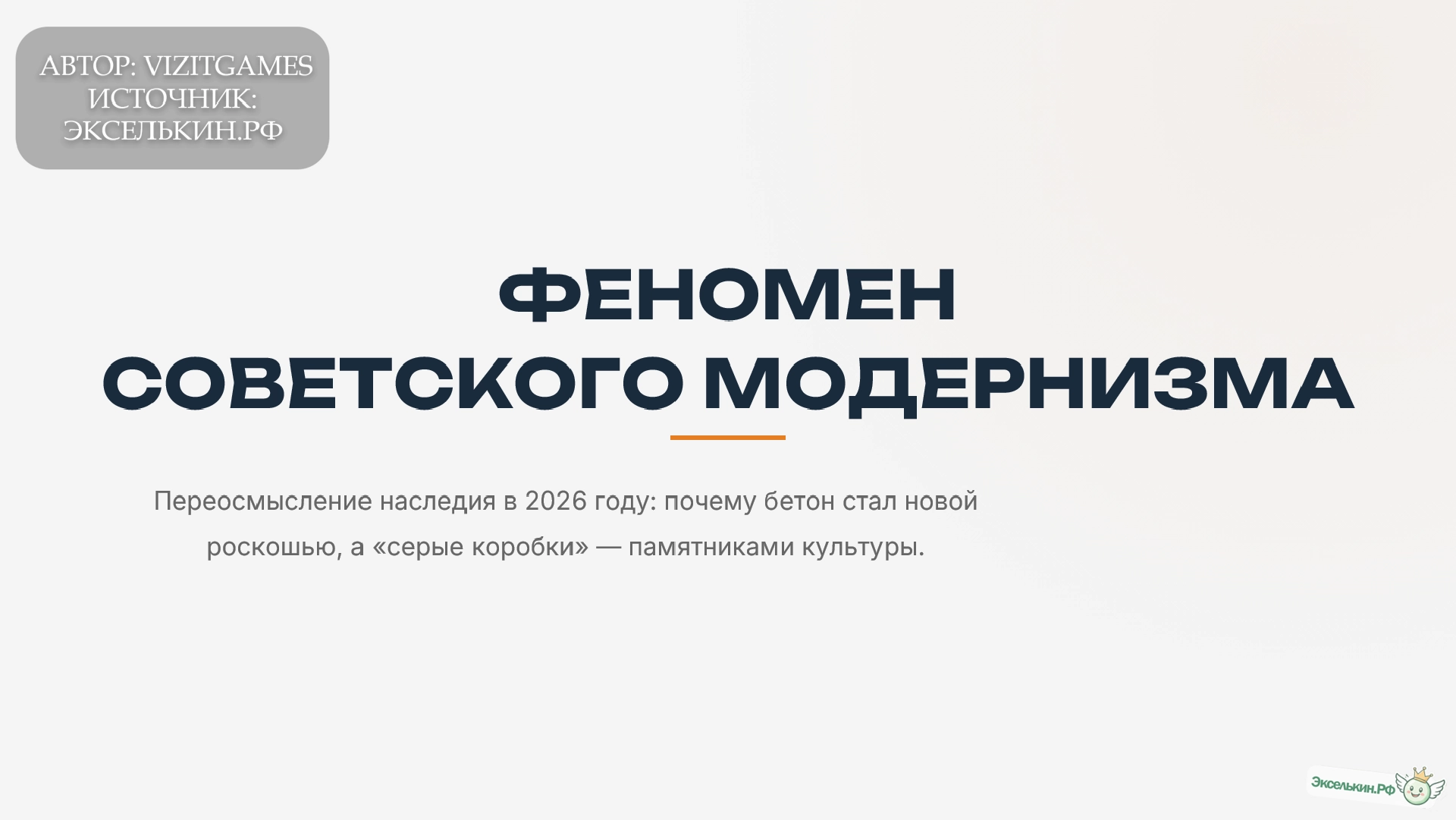 Феномен советского модернизма 2026