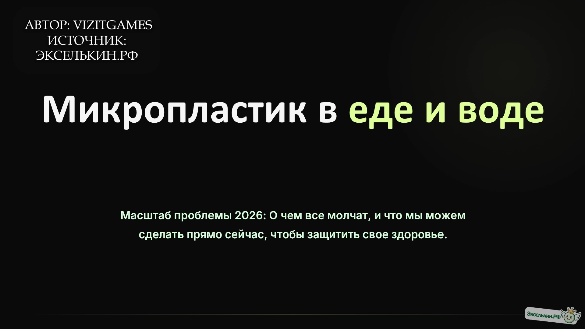 Микропластик в еде и воде 2026