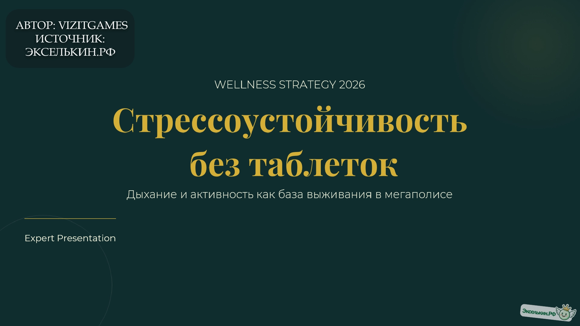 Стрессоустойчивость 2026