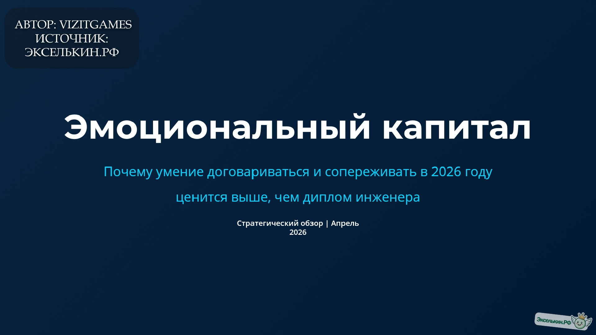 Эмоциональный капитал 2026