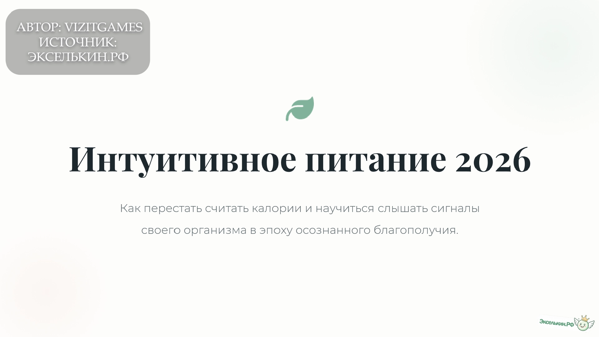 Интуитивное питание 2026