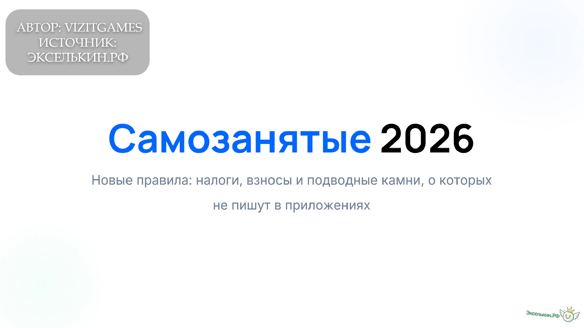 Новые правила для самозанятых 2026