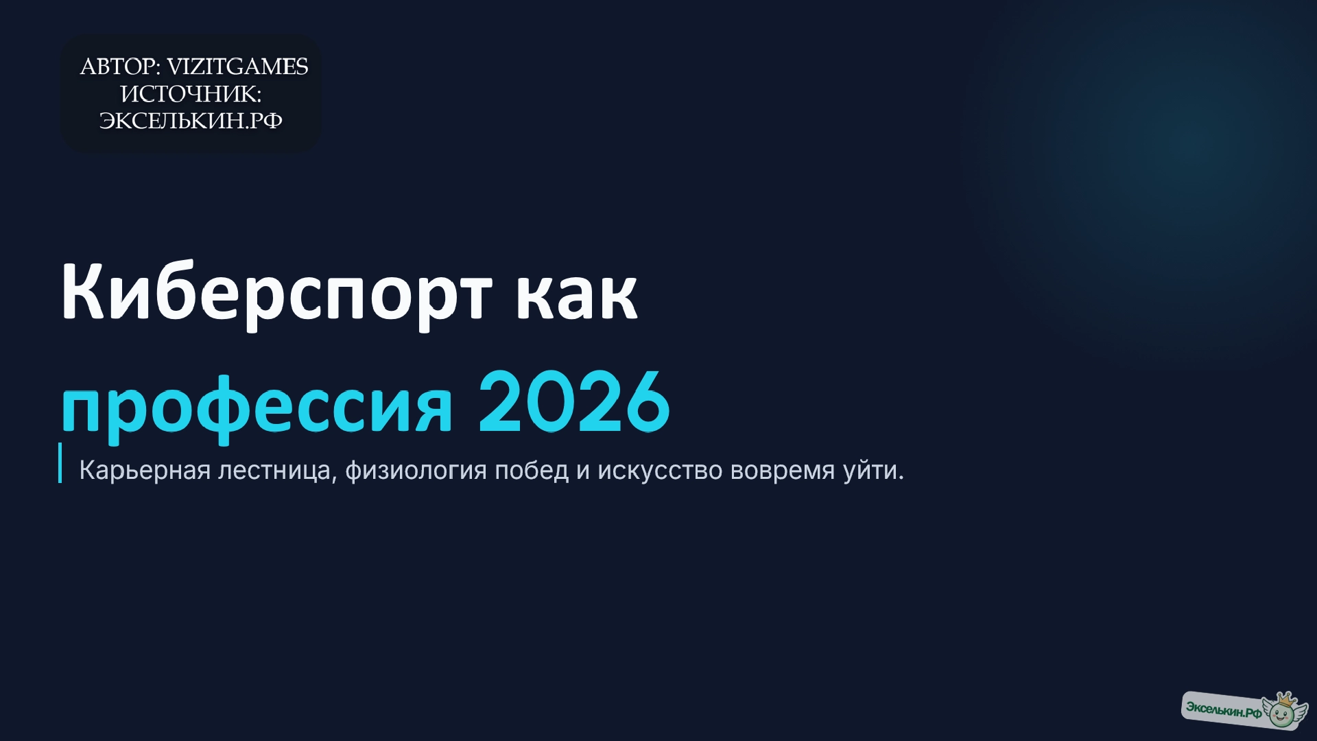 Киберспорт как профессия 2026