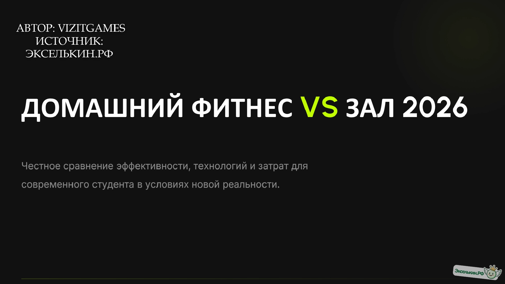 Домашний фитнес vs Зал 2026