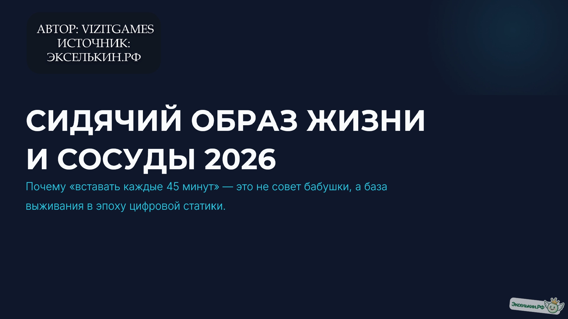 Влияние сидячего образа жизни на сосуды