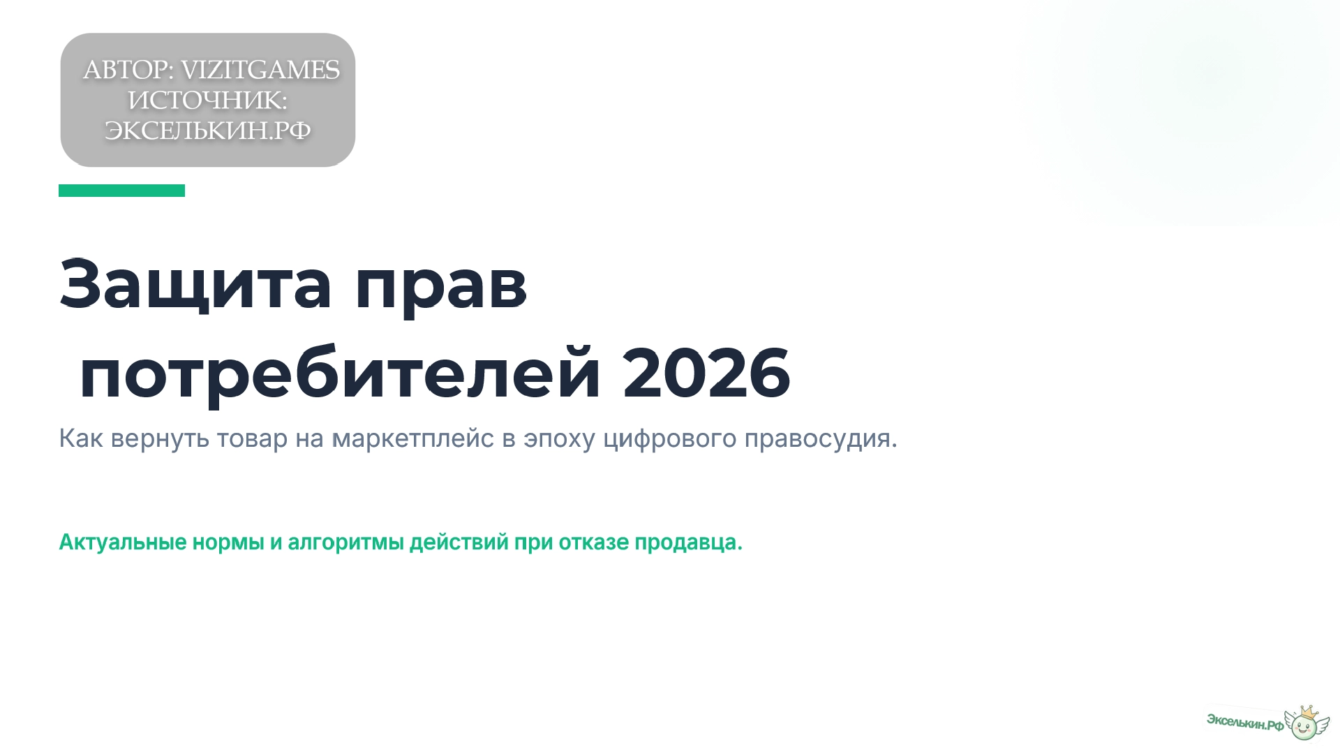 Защита прав потребителей 2026 Маркетплейсы