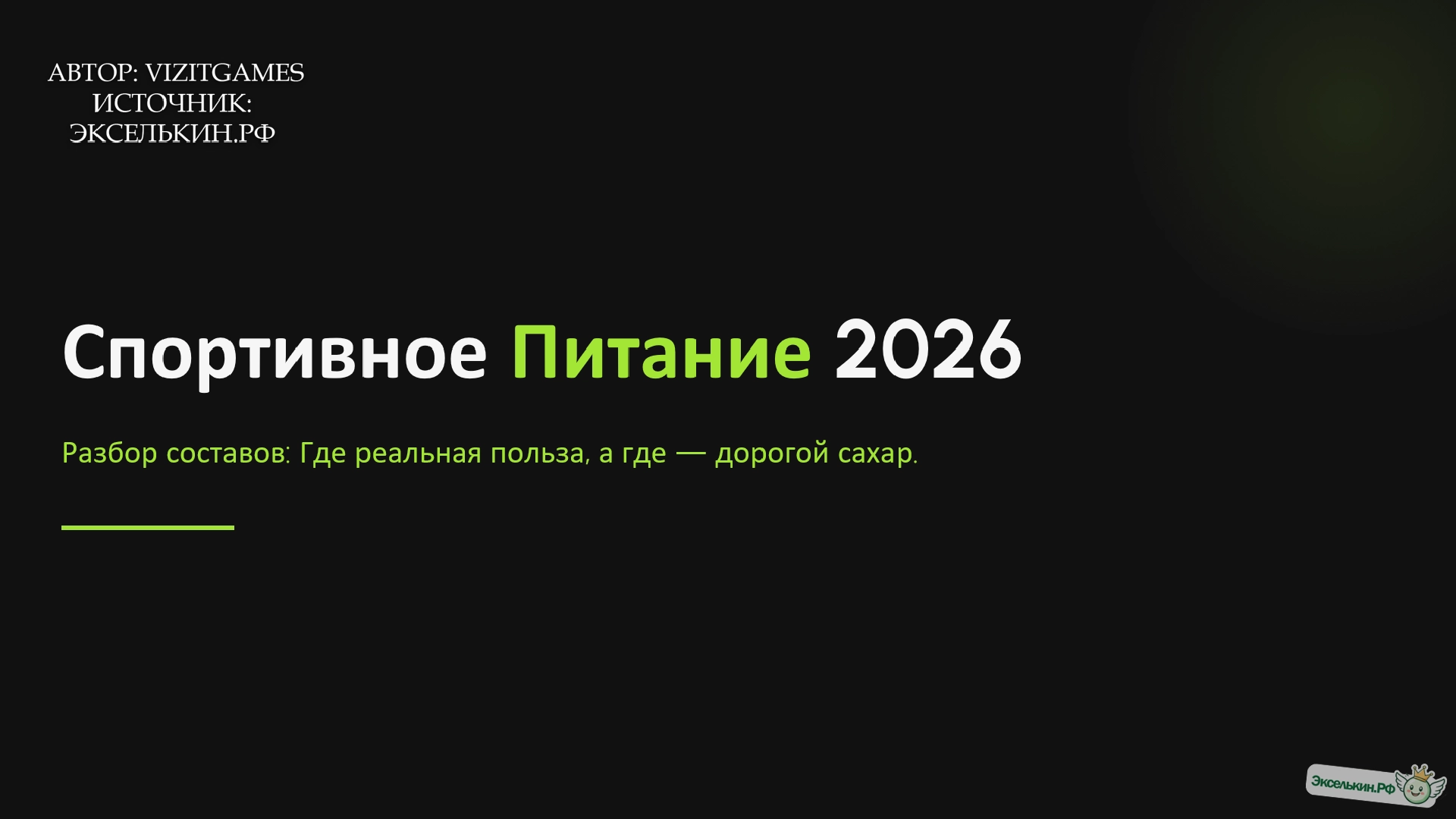 Спортивное питание 2026 Разбор составов