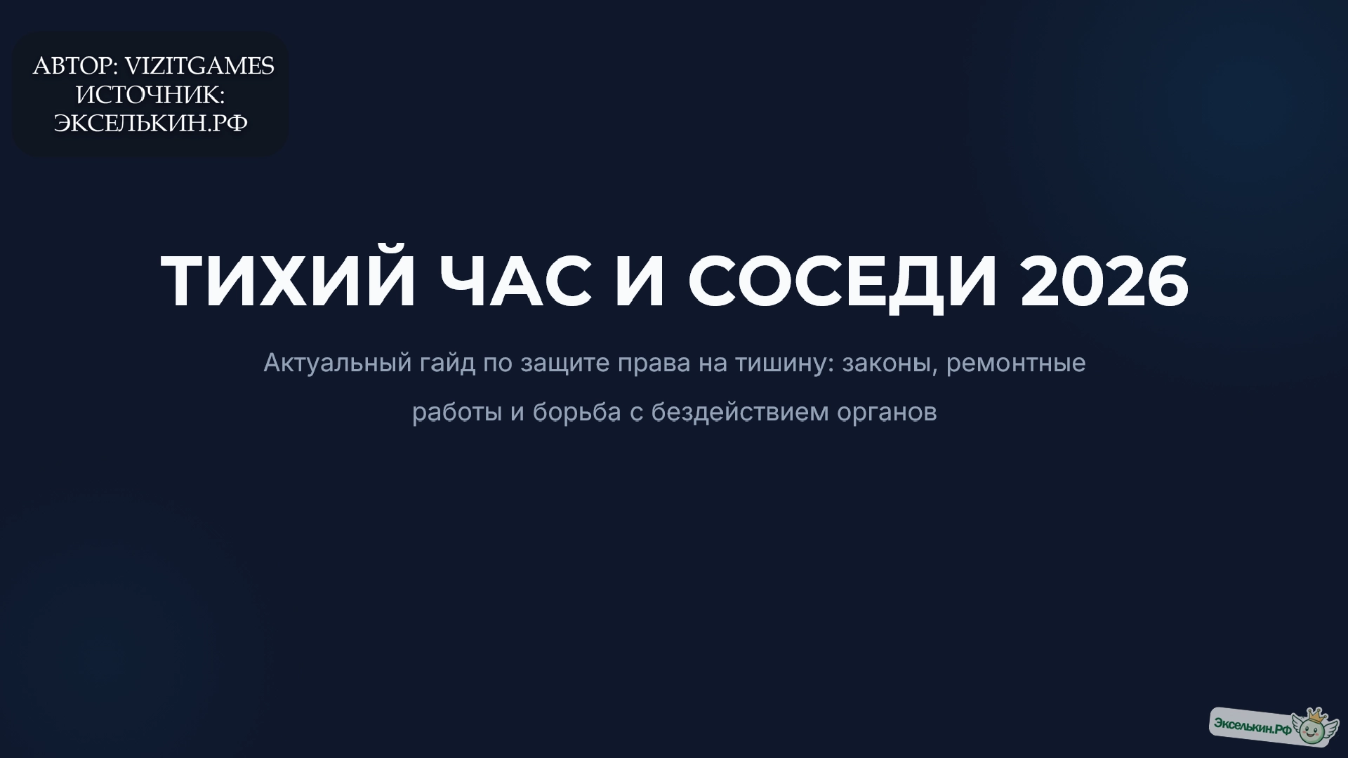 Тихий час и соседи Защита прав в 2026 году