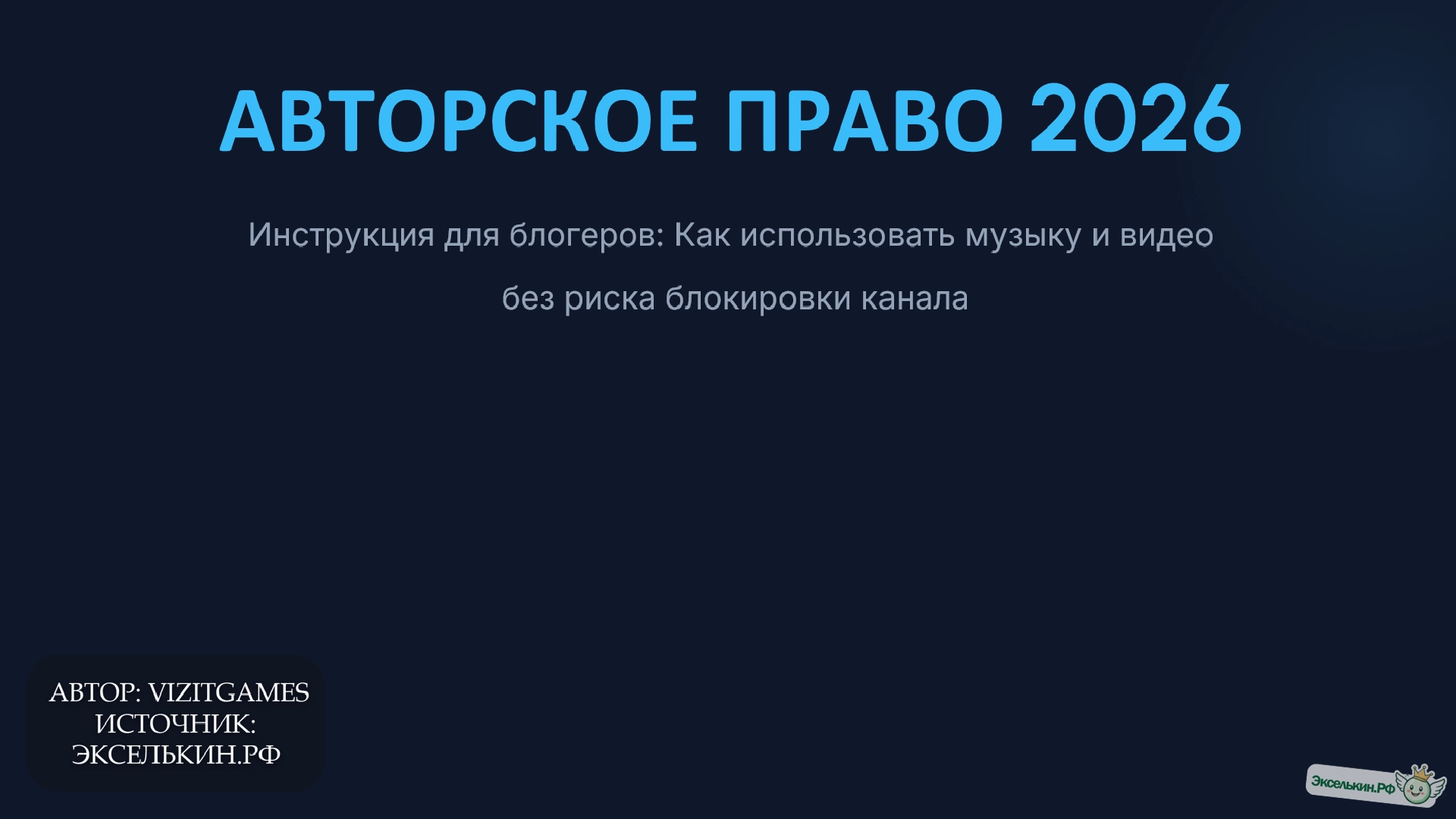 Авторское право 2026 для блогеров